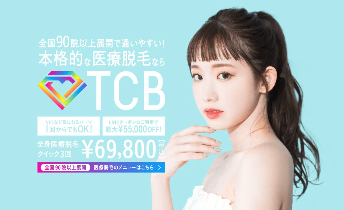TCB東京中央美容外科のキャプチャ