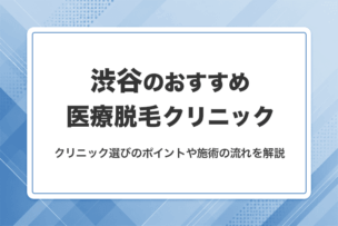 渋谷の医療脱毛