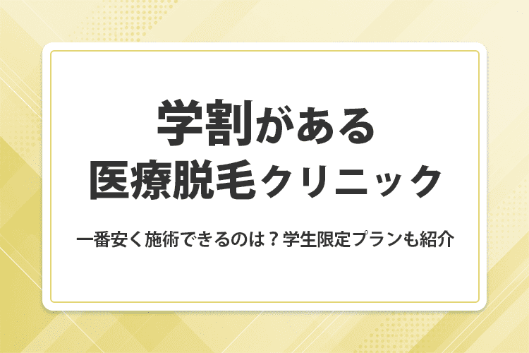 学割がある医療脱毛